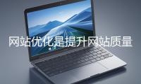 網(wǎng)站優(yōu)化是提升網(wǎng)站質(zhì)量與用戶(hù)體驗(yàn)、增強(qiáng)搜索引擎友好性的系統(tǒng)工程