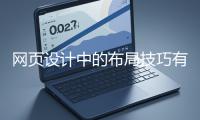 網(wǎng)頁設(shè)計(jì)中的布局技巧有哪些？