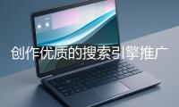 創(chuàng)作優(yōu)質(zhì)的搜索引擎推廣文案有哪些技巧？