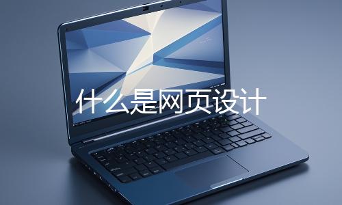 什么是網(wǎng)頁設計